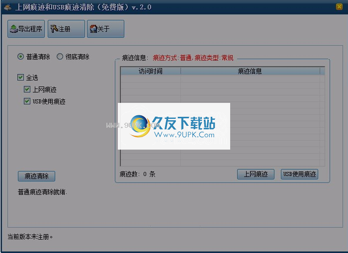 win7電腦痕跡清理工具 上網痕跡和USB痕跡清除工具2.10綠色免費版電腦隱私清理軟件
