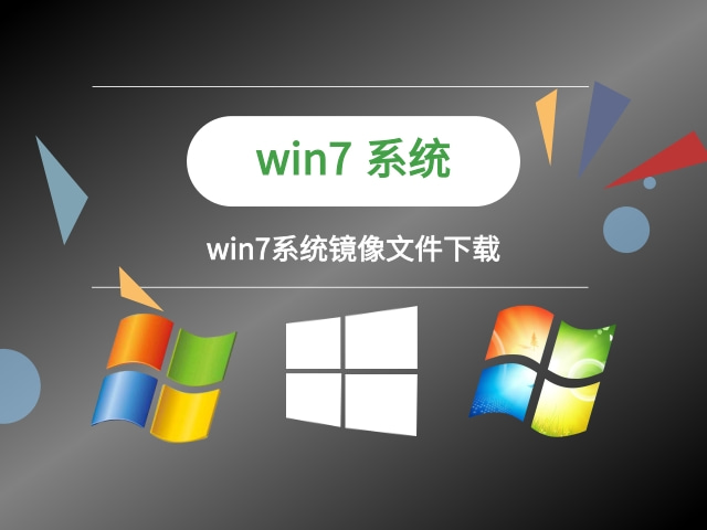 win7系統引導程序下載 win7系統鏡像文件安裝步驟圖