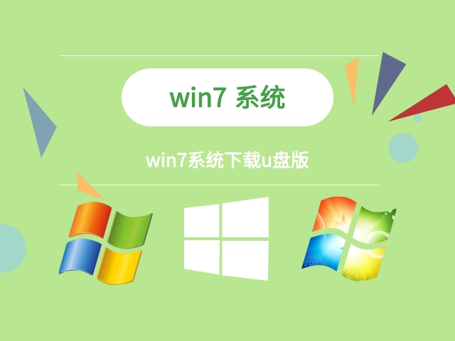 小白win7系統(tǒng)下載u盤(pán) win7系統(tǒng)U盤(pán)版介紹