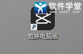 剪映安裝教程電腦版win7