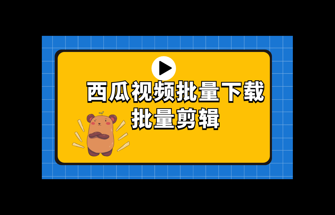 mac系統下載西瓜視頻 如何批量下載無水印短視頻，支持抖音無水印、小紅書無水印、抖音無水印等。