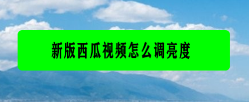 mac系統下載西瓜視頻