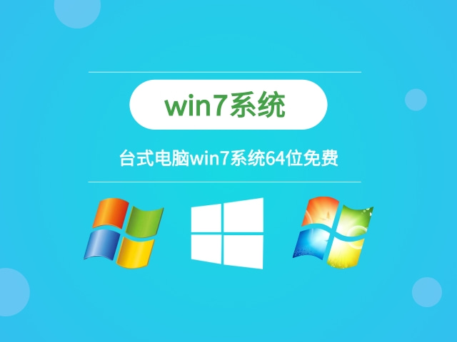 win7系統(tǒng)下載安裝方法 臺(tái)式電腦win7系統(tǒng)安裝步驟圖