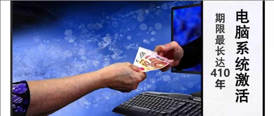 win7激活工具 新聞 電腦必備工具：一鍵激活Win7/8/10系統，使用壽命長達411年