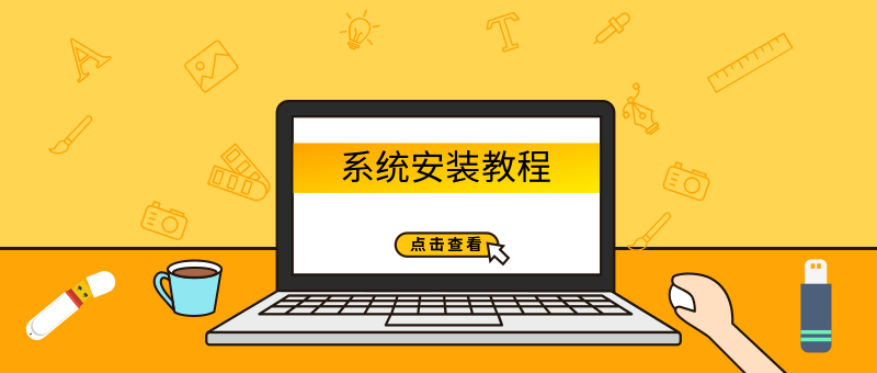 u盤裝電腦系統(tǒng)是怎么重裝 電腦系統(tǒng)安裝教程匯總