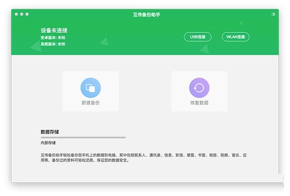 mac os備份系統下載 互傳備份助手 MAC 1.0.4 最新版