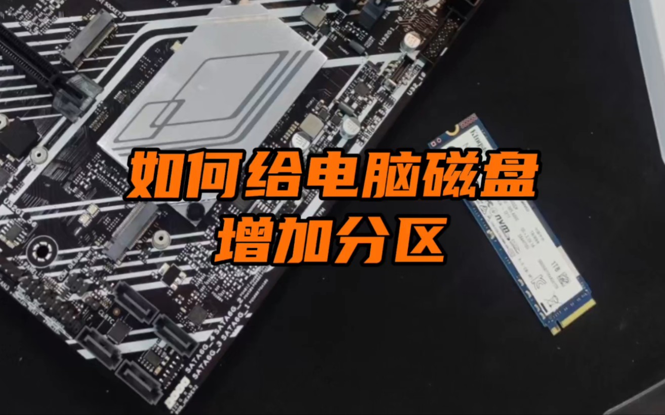 win7 筆記本分區教程 Win7筆記本電腦存儲空間告急！教你輕松優化性能與管理存儲