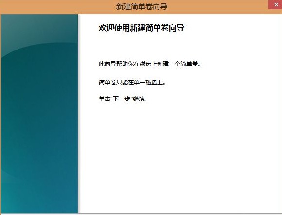 6-新建簡單卷