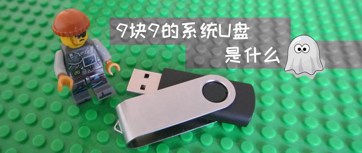 電腦不識u盤裝系統 無需問人安裝：如何制作系統U盤？ 量產和不量產哪個更好？