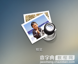 Mac怎么在預(yù)覽圖片上添加親手寫的簽名1