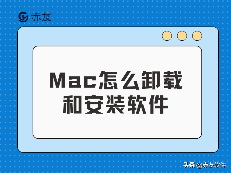 mac系統的軟件怎么下載 Mac新手技巧-如何在Mac上卸載和安裝軟件