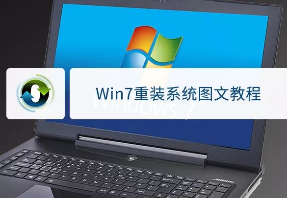 重裝win7 教程 Win7重裝系統圖文教程
