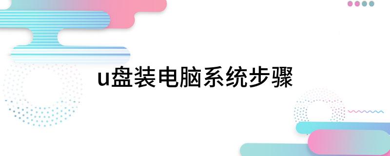 宏基電腦怎樣用u盤裝系統