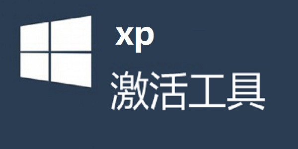 win7有個系統激活工具 XP激活工具(XP OEM免激活)