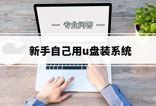 固態硬盤裝u盤裝系統 新手如何使用U盤安裝系統？新手使用U盤安裝系統的詳細步驟