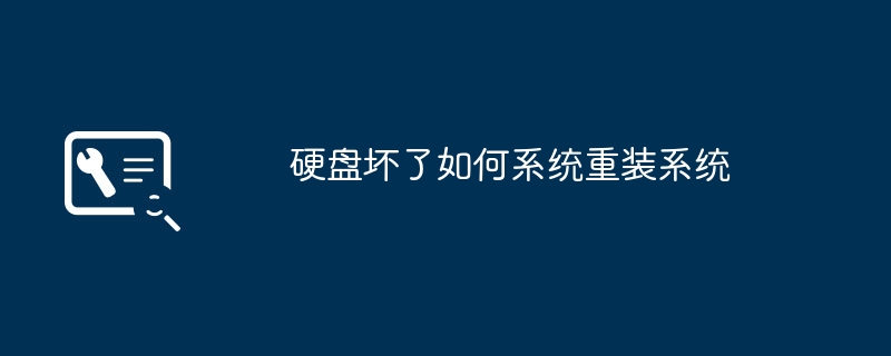 硬盤壞了用u盤裝系統嗎 硬盤壞了如何重裝系統
