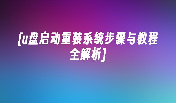 win10安裝工具下載慢 Win10 安裝程序緩慢？電腦小白教你輕松解決