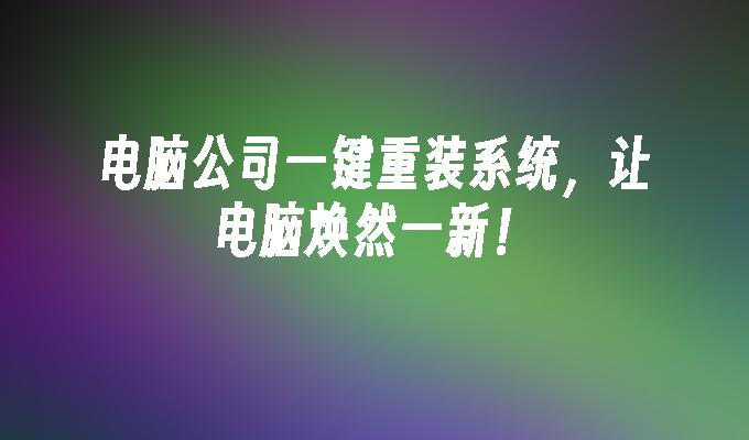 win7系統重裝工具 如何通過升級系統讓 Windows7 煥然一新？電腦助手為您詳細解析