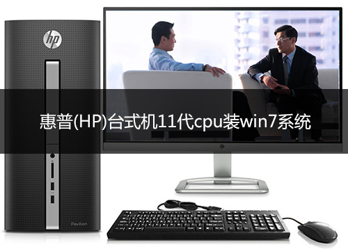 惠普(HP)臺式機11代cpu裝win7系統(tǒng)