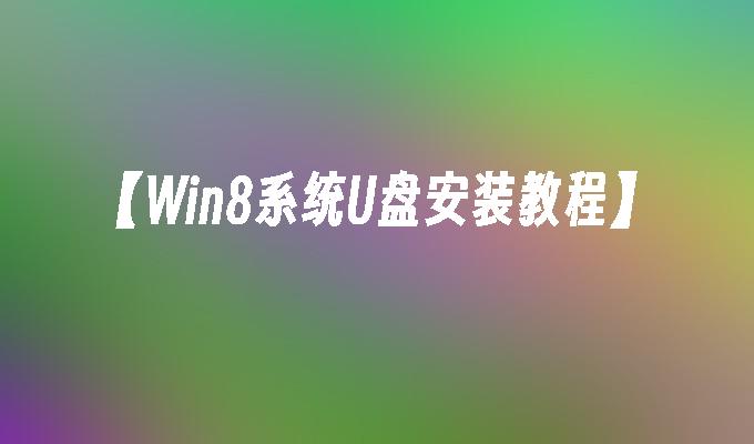 win8安裝及使用教程 【W(wǎng)in8系統(tǒng)U盤安裝教程】