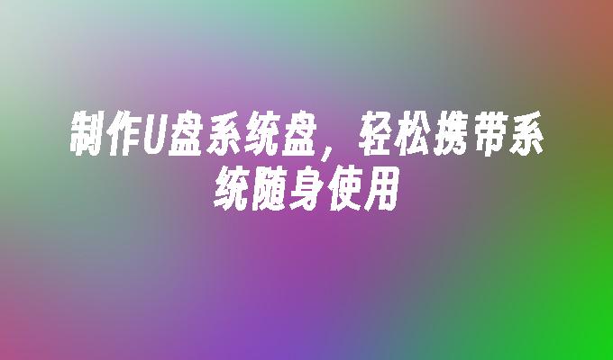 win7系統怎樣下載到u盤視頻 Windows7 系統中如何將視頻文件輕松傳輸至 U 盤？