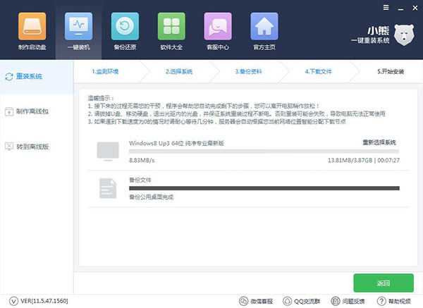 小熊一鍵重裝win8系統(tǒng)