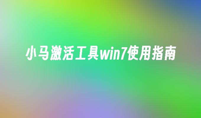 win7工具激活后 win7激活工具哪個比較好？