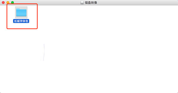 mac系統字體包下載