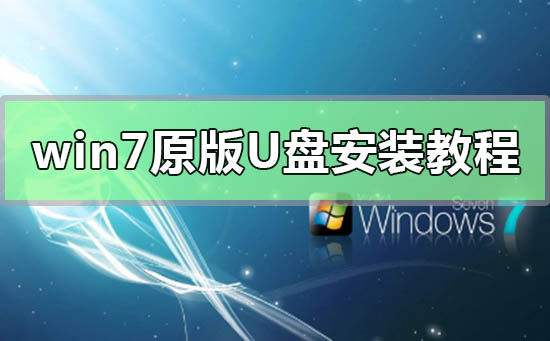 原版win7最小安裝教程 原汁原味的 win7 U 盤安裝指南，讓你輕松安裝系統