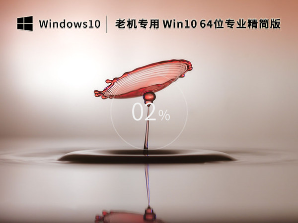 深度win10  激活 超級精簡版 win10 64 位 ESD 純凈鏡像老機(jī)專用極速優(yōu)化 v2023.05