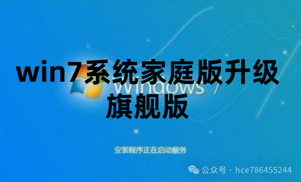 win7旗艦版升級后激活 Windows7 系統(tǒng)家庭版升級旗艦版及永久激活密鑰激活碼