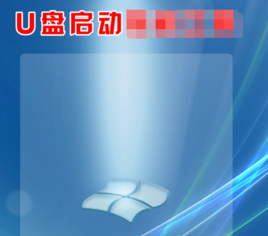 u盤啟動盤裝系統操作