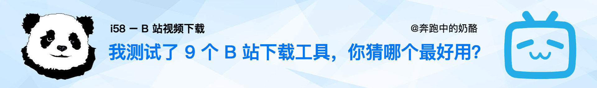 mac系統(tǒng)視頻鏈接下載 測(cè)試 9 個(gè) B 站下載工具，究竟哪個(gè)最好用？
