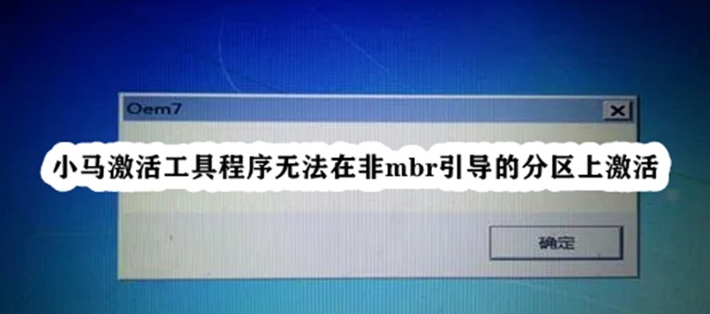 win7激活 失敗 小馬激活工具無法激活非 mbr 引導分區的原因及解決方法
