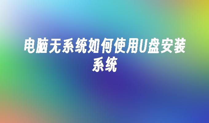 怎么弄u盤裝系統(tǒng) 電腦無系統(tǒng)時如何利用 U 盤進行系統(tǒng)安裝