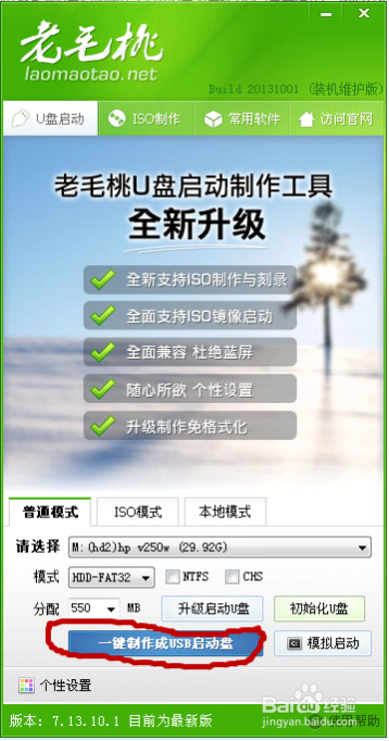 怎樣做老毛桃2013 U盤啟動盤和重裝系統(tǒng)教程