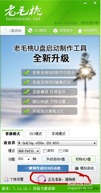 怎樣做老毛桃2013 U盤啟動盤和重裝系統(tǒng)教程
