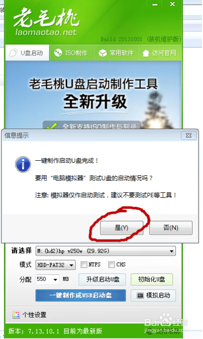 怎樣做老毛桃2013 U盤啟動盤和重裝系統(tǒng)教程