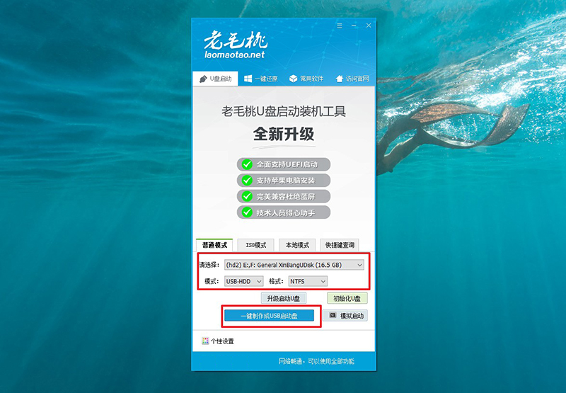 1.2老毛桃一鍵制作成USB啟動盤