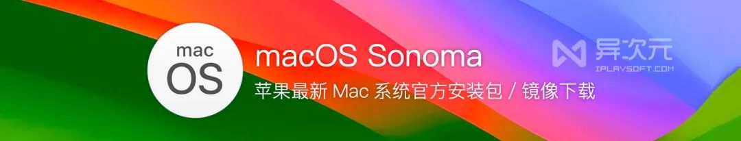 電腦上下載蘋果mac系統 蘋果 macOS Sonoma 14 正式版下載 - Mac 原版系統 ISO 鏡像及網盤分享