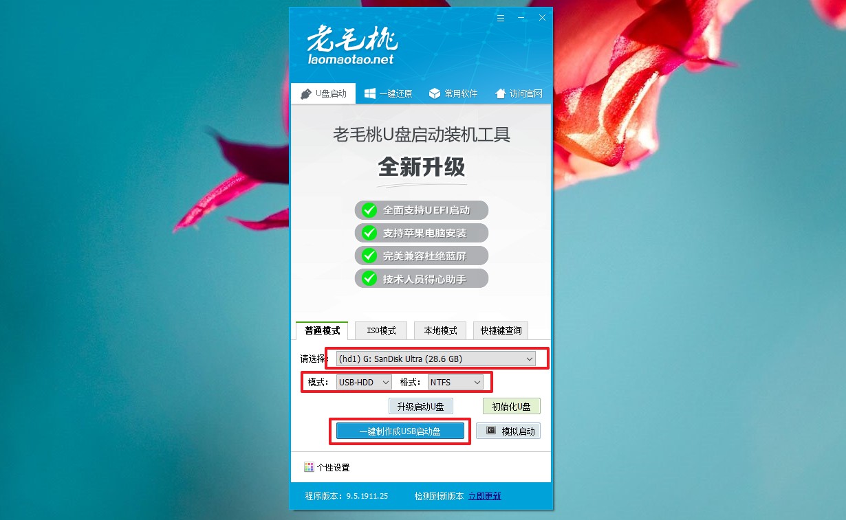 一鍵制作老毛桃u盤啟動盤