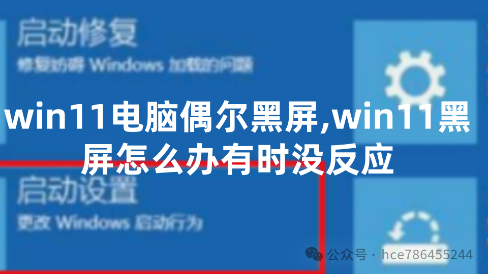 win 7 已激活黑屏 win11 電腦偶爾黑屏怎么辦？附系統(tǒng)永久激活密鑰