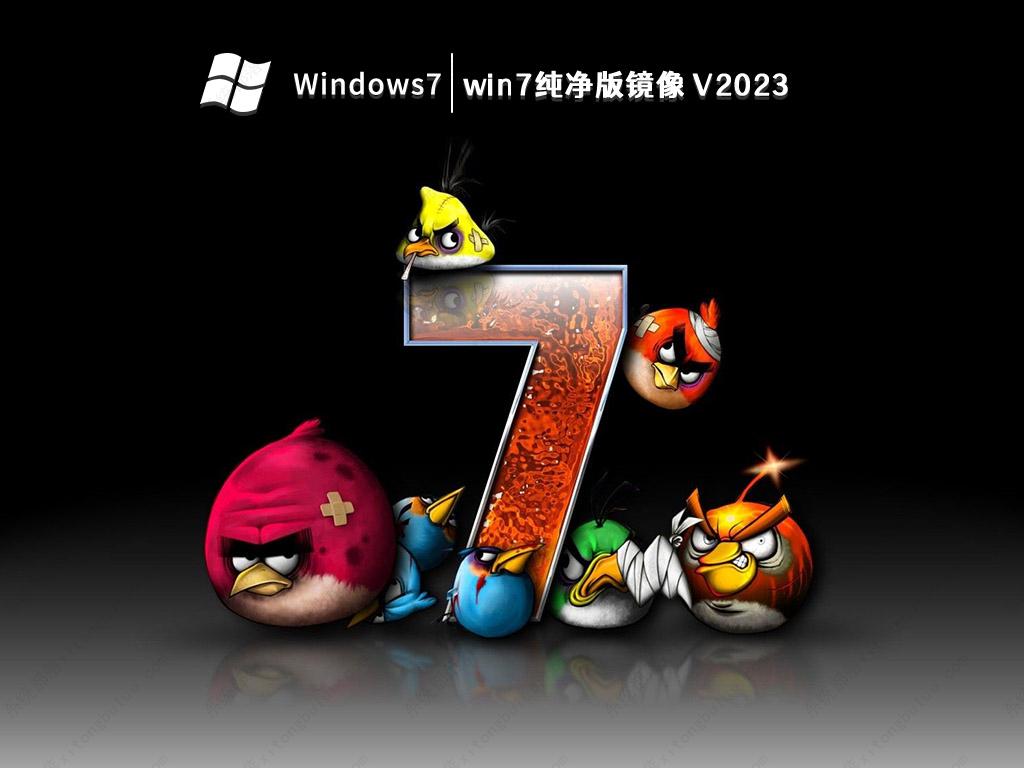 鏡像win7純凈安裝教程 win7 純凈版鏡像 V2023，全新版本等你來體驗