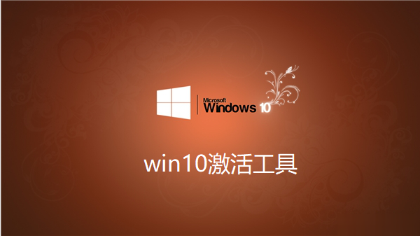 win10專業版使用教程 小馬 Win10 激活工具 V10.9 正式版下載 - 激活你的 Windows 10 系統
