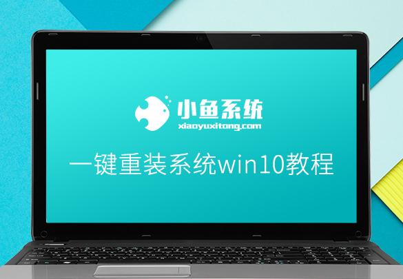 win10系統小白教程 一鍵重裝系統 win10 教程：詳細步驟與注意事項