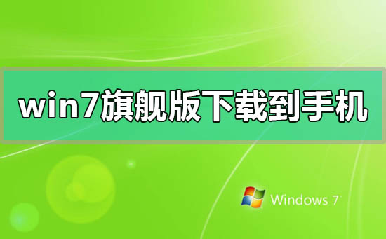 win7系統(tǒng)下載視頻