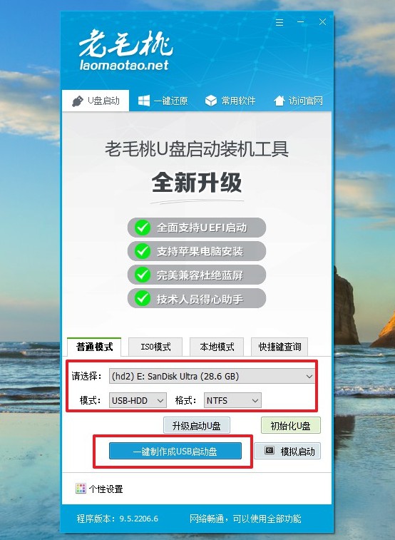 1-2.1老毛桃一鍵制作成USB啟動(dòng)盤