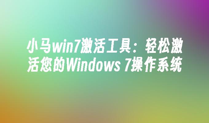 win7個性控制面板教程