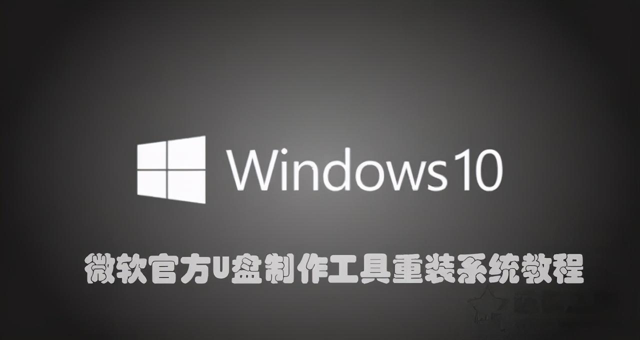 win10安裝教程專業(yè)版 微軟官方 U 盤制作工具重裝系統(tǒng)教程，詳細(xì)步驟一網(wǎng)打盡