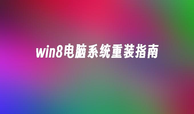 win8怎么重裝系統教程 win8 電腦系統重裝指南：詳細步驟與注意事項